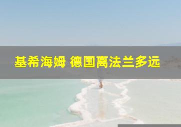 基希海姆 德国离法兰多远